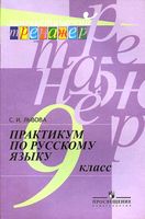 Практикум по русскому языку 9 класс Львова читать