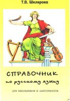 Справочник по русскому языку для школьников и абитуриентов Шклярова читать