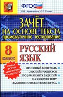Зачет на основе текста Русский язык 8 класс Афанасьева Елкина читать
