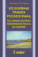 Все основные правила русского языка 5 класс без знания которых невозможно писать без ошибок Узорова Нефедова читать