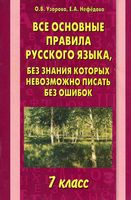 Все основные правила русского языка 7 класс без знания которых невозможно писать без ошибок Узорова Нефедова читать