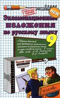 Экзаменационные изложения по русскому языку за 9 класс Ивашова Рыбченкова читать