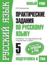Практические задания по русскому языку 5 класс Колыхалова Ладыженская читать