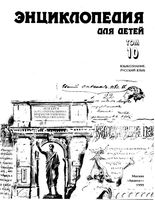 Языкознание Русский язык Энциклопедия для детей том 10 Аксенов читать