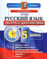 Русский язык 5 класс Экспресс-диагностика Никулина читать