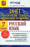 Зачет на основе текста Русский язык 7 класс Афанасьева Елкина читать