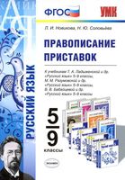Русский язык 5-9 класс Правописание приставок Новикова Соловьева читать