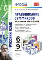 Русский язык 5-9 класс Правописание суффиксов Новикова Соловьева читать