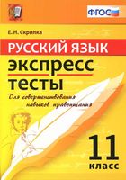 Русский язык Экспресс-тесты 11 класс Скрипка читать