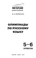 Олимпиады по русскому языку 5-6 классы Малюгина читать