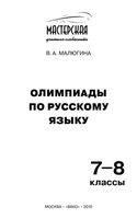 Олимпиады по русскому языку 7-8 классы Малюгина читать