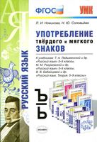 Употребление твердого и мягкого знаков 5-9 классы Новикова Соловьева читать