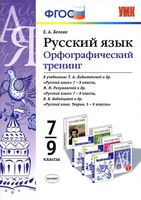 Русский язык 7-9 классы Орфографический тренинг Белова читать