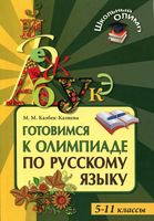 Готовимся к олимпиаде по русскому языку 5-11 класс Казбек-Казиева читать