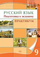 Русский язык 9 класс Подготовка к экзамену Практикум Козулина читать