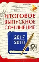 Итоговое выпускное сочинение 2017-2018 Амелина читать