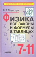 Физика Все законы и формулы в таблицах 7-11 класс Моркотун читать