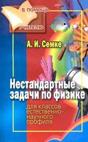 Нестандартные задачи по физике для классов естественно-научного профиля Семке читать