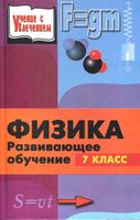 Физика 7 класс Развивающее обучение Книга для учителей Камин читать