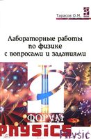 Лабораторные работы по физике с вопросами и заданиями Тарасов читать