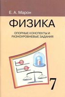 Физика 7 класс Опорные конспекты и разноуровневые задания Марон читать