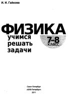 Физика Учимся решать задачи 7-8 класс Гайкова читать