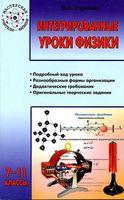 Интегрированные уроки физики 7-11 класс Горлова читать