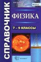Физика 7-9 класс Справочник Громцева читать