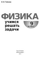 Физика Учимся решать задачи 9 класс Гайкова читать
