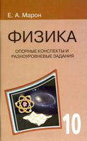 Физика 10 класс Опорные конспекты и разноуровневые задания Марон читать