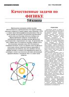 Качественные задачи по физике 7-8 класс Тульчинский читать
