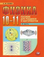 Пособие для учащихся и абитуриентов Физика 10-11 класс Козел часть 2 читать