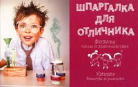 Шпаргалка для отличника Физика силы и взаимодействия Химия вещества и реакции Ростоцкая читать