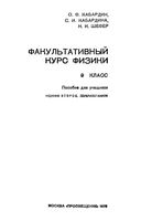 Факультативный курс физики 9 класс Кабардин Кабардина Шефер читать