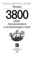 Физика 3800 задач для школьников и поступающих в вузы Турчина Рудакова Суров читать