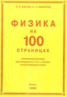 Физика на 100 страницах Костко Мансуров читать