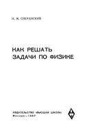 Как решать задачи по физике Сперанский читать