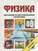 Физика Школьный иллюстрированный справочник Окслед Стокли Уэртхайм читать