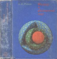 Физика и физический мир Мэрион читать