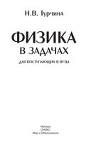 Физика в задачах для поступающих в вузы Турчина читать
