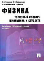 Физика Толковый словарь школьника и студента Гомоюнов Козлов Сурыгин читать