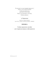Физика Учебно-справочное пособие для старшеклассников и абитуриентов Черноуцан читать