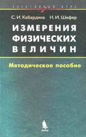 Измерения физических величин Элективный курс Кабардина Шефер читать