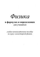 Физика в формулах и определениях для учащихся Крапивкина читать