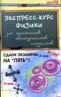 Экспресс-курс физики Хорошавина читать