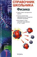 Физика Справочник школьника Кабардин читать