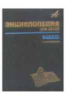 Энциклопедия для детей Физика Володин том 16 часть 2 читать