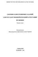 Сборник разноуровневых заданий для государственной итоговой аттестации по физике Гельфгат читать