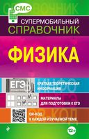 Физика Супермобильный справочник Лымарь читать
