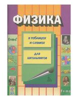 Физика в таблицах и схемах для школьников Колбергенов читать